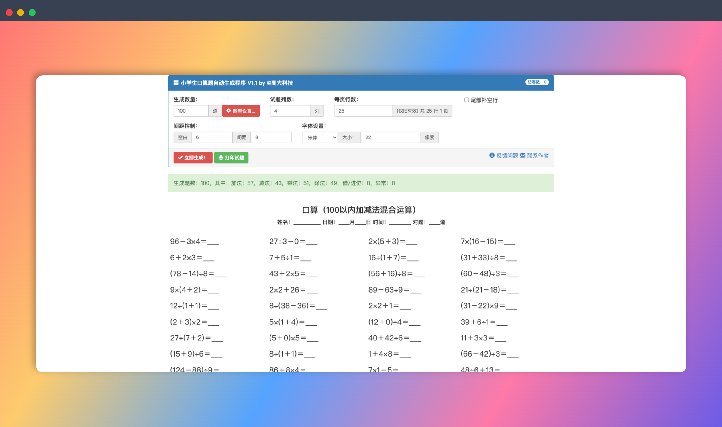 口算题生成程序：一款在线工具，可以根据用户设定的参数，自动生成小学生口算题，支持多种题型和难度设置，方便家长和老师使用