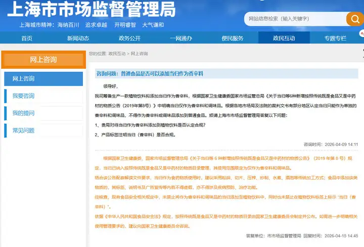 官方答复：植物饮料添加当归作为香辛料的合规性问题
