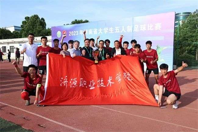 济源职业技术学院足球队荣获河南省大学生五人制足球比赛冠军 