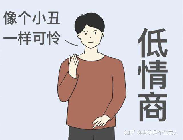 老陈是个生意人 的想法: 很多人会把低情商和低人品搞混!