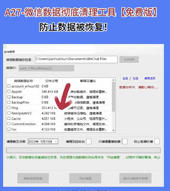图片[1]-A27-微信数据彻底清理工具【免费版】防止数据被恢复-暗冰资源网