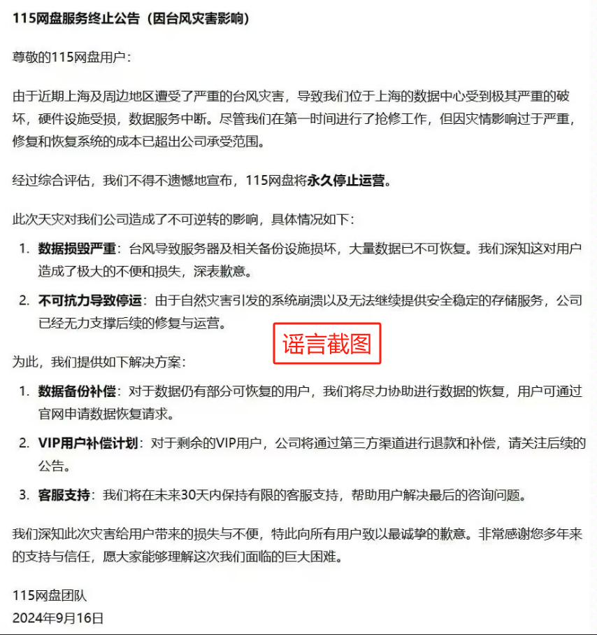 115网盘趁台风中止服务卷款跑路了？这是谣言！-墨铺