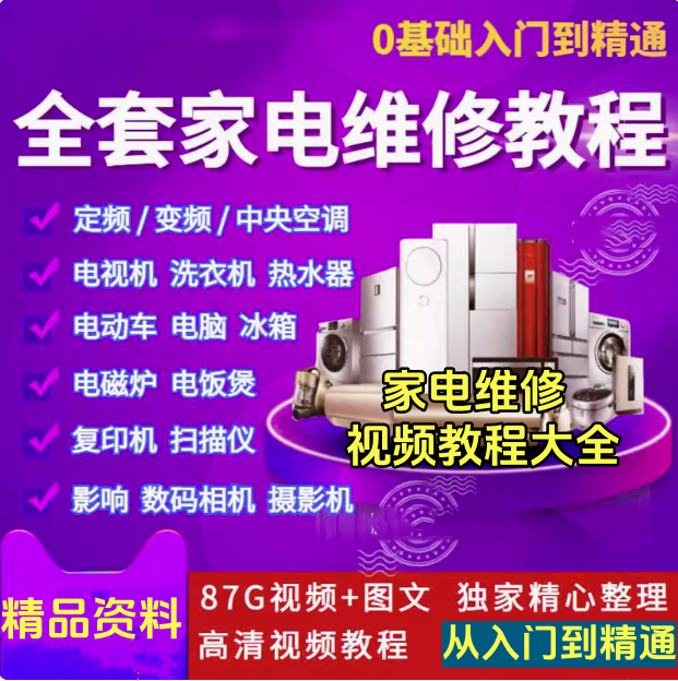 图片[1]-全套家电维修视频教程包含变频中央空调电视洗衣机热水器冰箱等等等维修视频教程【电商热销56】-暗冰资源网