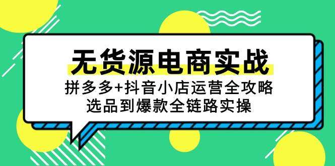 图片[1]-无货源电商实战课程：拼多多+抖音小店系列课程，选品到爆款全链路实操-暗冰资源网