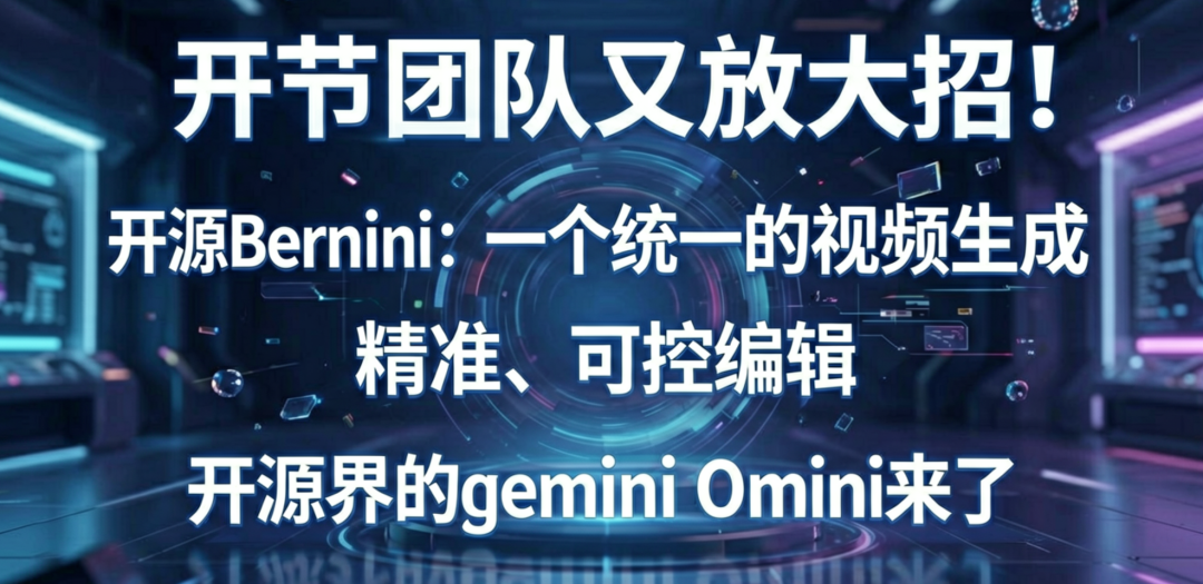 字节团队又放大招！开源Bernini：一个统一的视频生成和编辑框架，精准、可控编辑，开源界的gemini Omini来了，强！