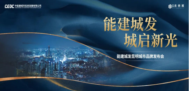 昆明新楼盘能建未来城发布会圆满结束，在售户型，开发商实力-昆明楼盘网