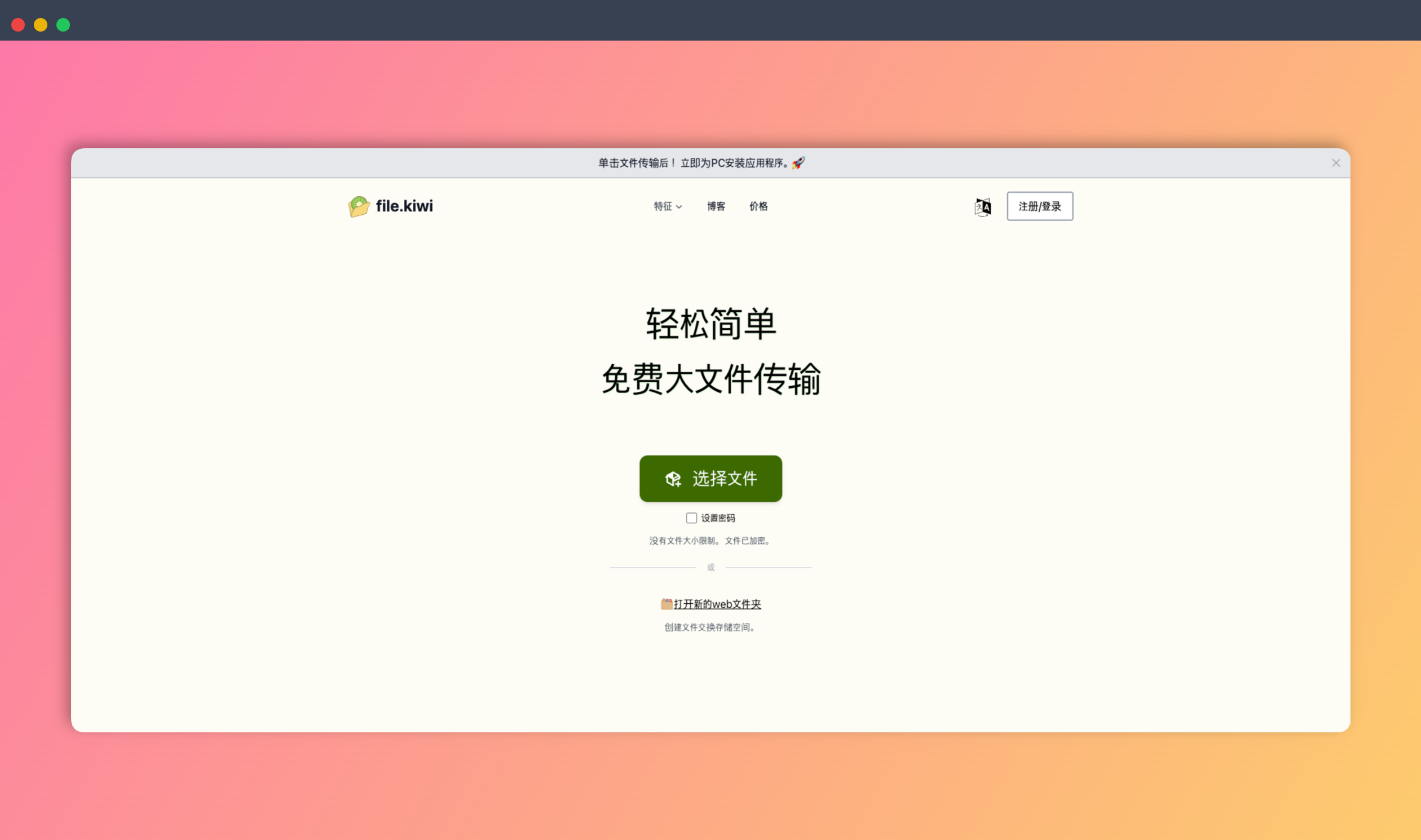 File.kiwi:一个免费的大文件传输平台,无需注册,无文件大小限制,支持端到端加密,实时共享,并提供便捷的Web文件夹功能