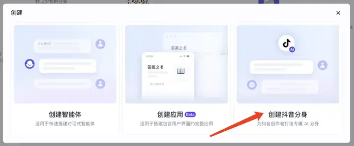 扣子炸裂更新，轻松创建抖音 AI 分身，智能体将多场景落地抖音！