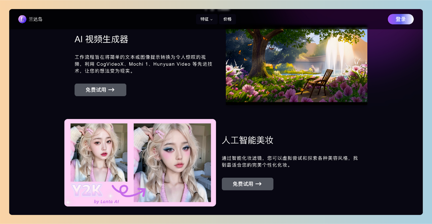 Lanta AI：通过简单的文本或图片生成高质量视频，同时提供实时虚拟化妆效果，轻松实现创意与美丽-墨桅博客