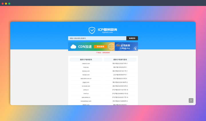 ICP历史网:一个查询ICP备案信息的工具,可通过它查询网站的备案号、备案主体、域名等信息