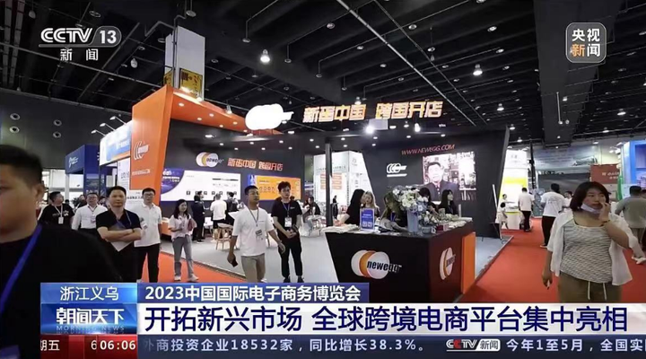 构建新格局 共谋新发展——新蛋中国助力2023中国国际电子商务博览会