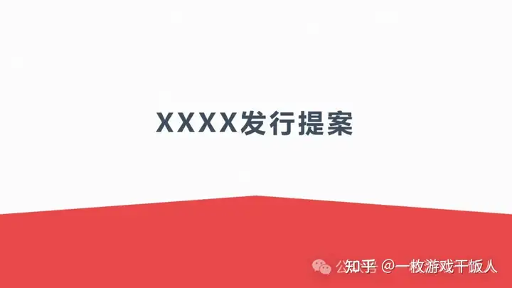 游戏发行提案案例：IP型产品