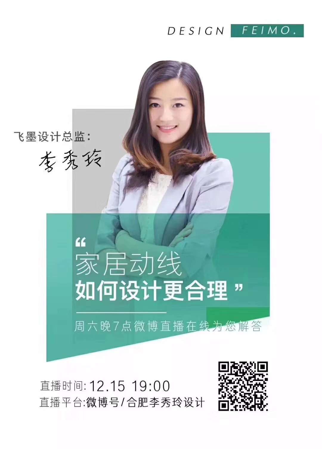 合肥飞墨设计 的想法: #飞墨直播# 今晚,飞墨设计总监李秀玲要