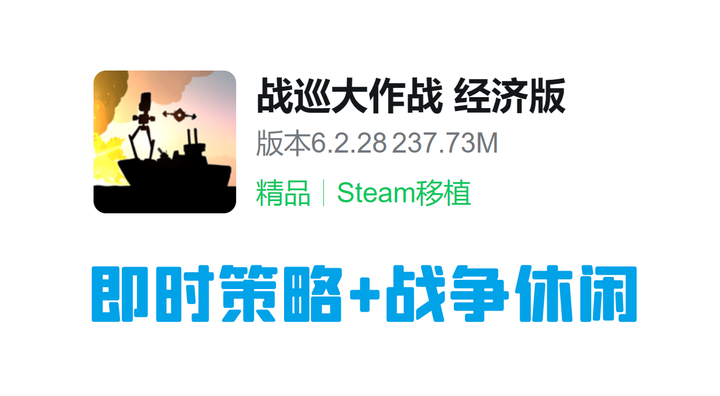 即时策略+战争休闲！Steam移植手游《战巡大作战 经济版》v6.2.28 无限金钱 中文 下载-山海之花 - 宝藏星球屋