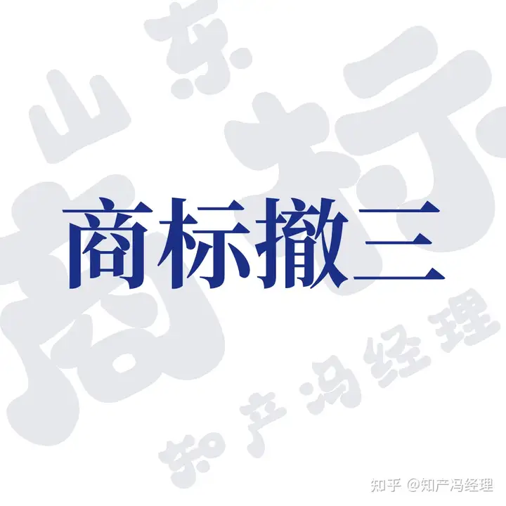 如何防止商标被撤三？(图1)
