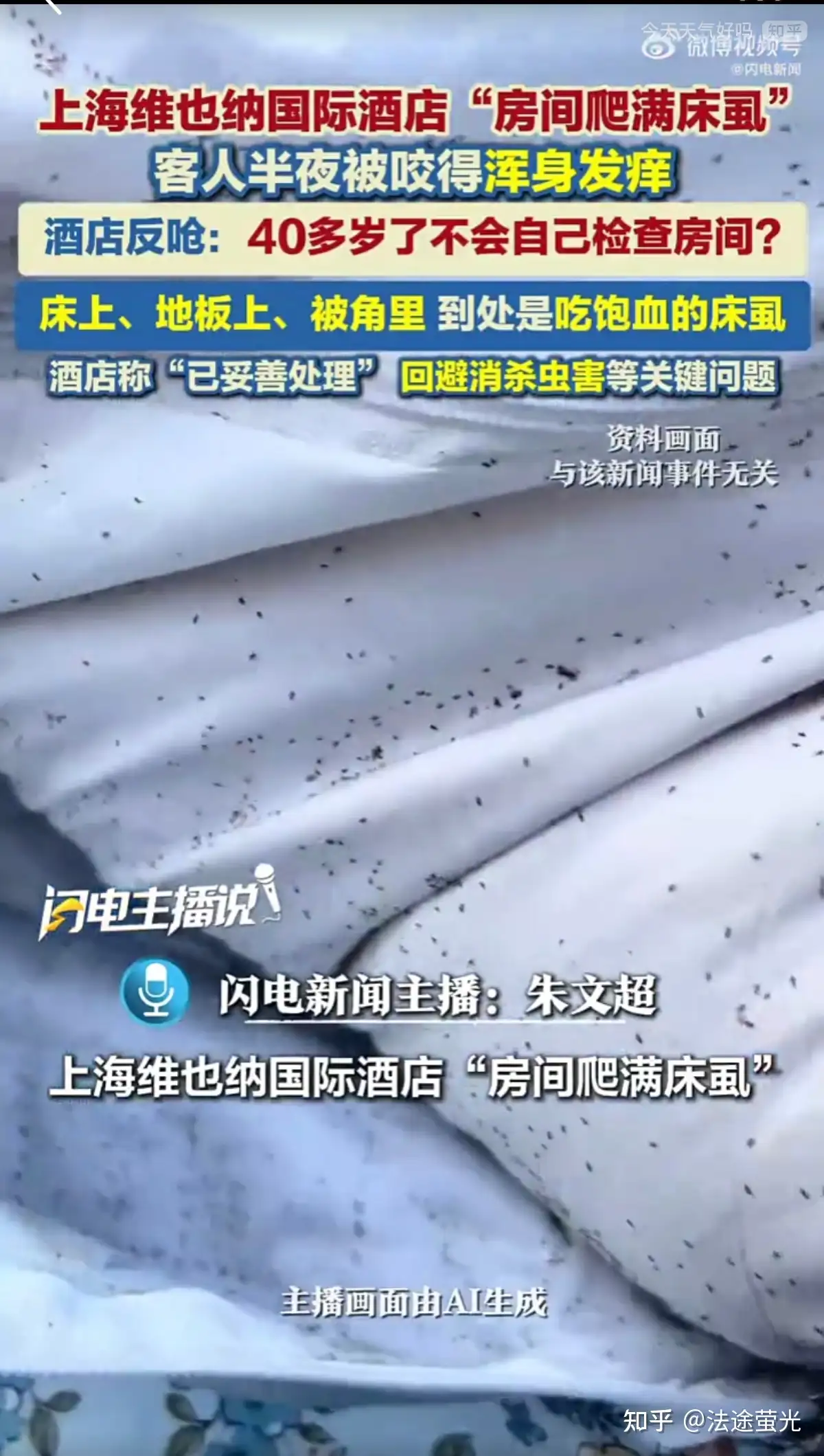 上海维也纳酒店客房遍布床虱，酒店反问为何不自行检查，卫生监督所称将立案处罚，谁的责任？床虱有哪些风险？