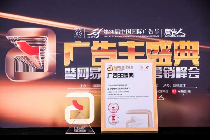 立马斩获第30届中国国际广告节·广告主大奖