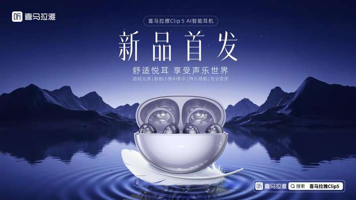喜马拉雅全新Clip5耳夹耳机发布,带来全新AI智能聆听体验