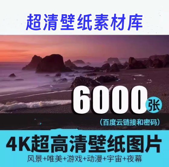 图片[1]-6000张超高清桌面壁纸4K唯美动漫风景宇宙夜幕背景影楼图片素材库【电商热销549】-暗冰资源网