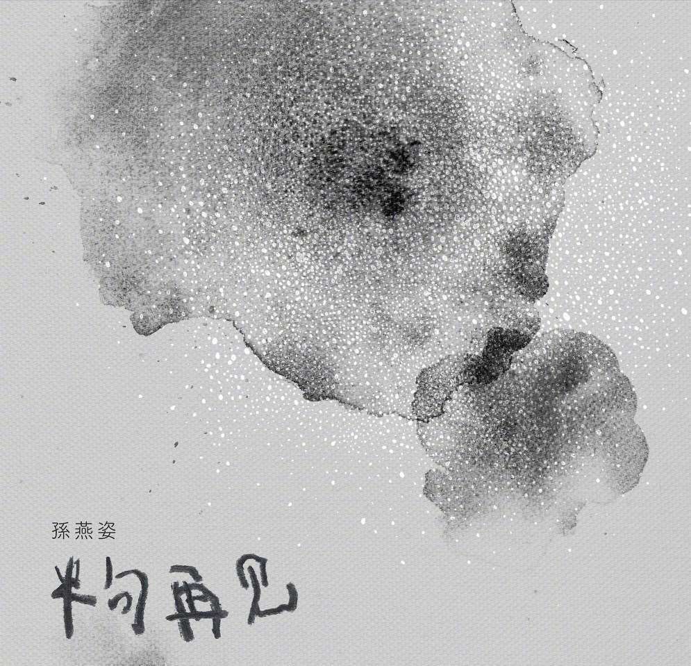 今天网易云推送了孙燕姿的《半句再见》