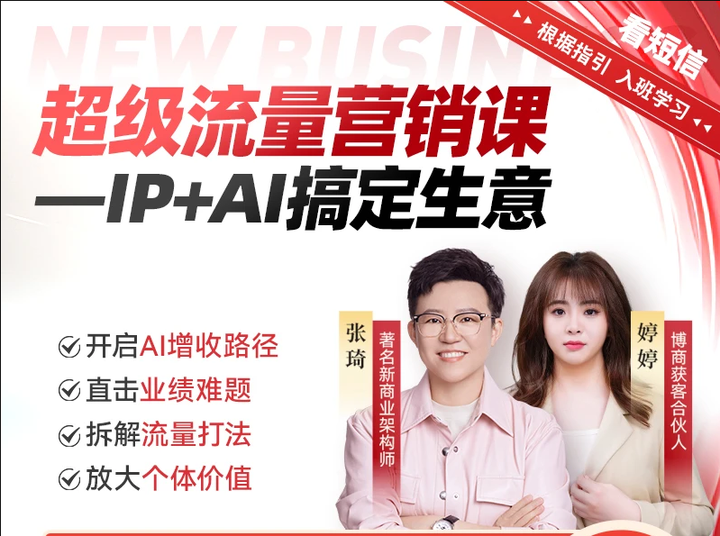 图片[1]-张琦-超级流量营销课–IP+AI搞定生意【25年2月更新】_-就爱副业网