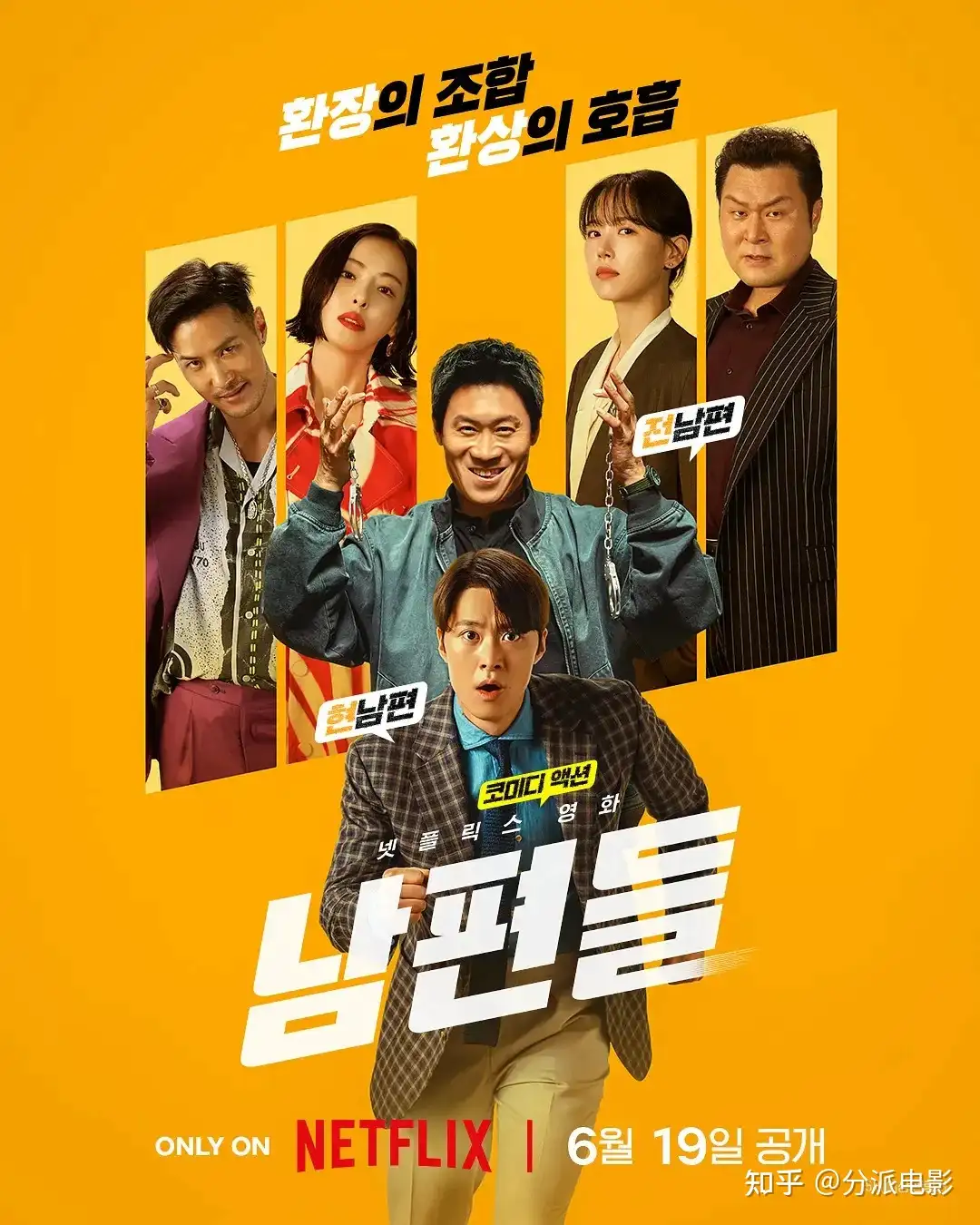 《人夫总动员》网飞新动作喜剧片，好“癫”！