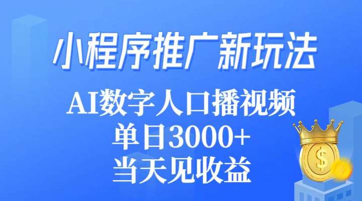 [网创] 小程序推广引流教程，利用AI数字人口播视频引流当天见收益风筝自习室-课程资源-网盘资源风筝自习室