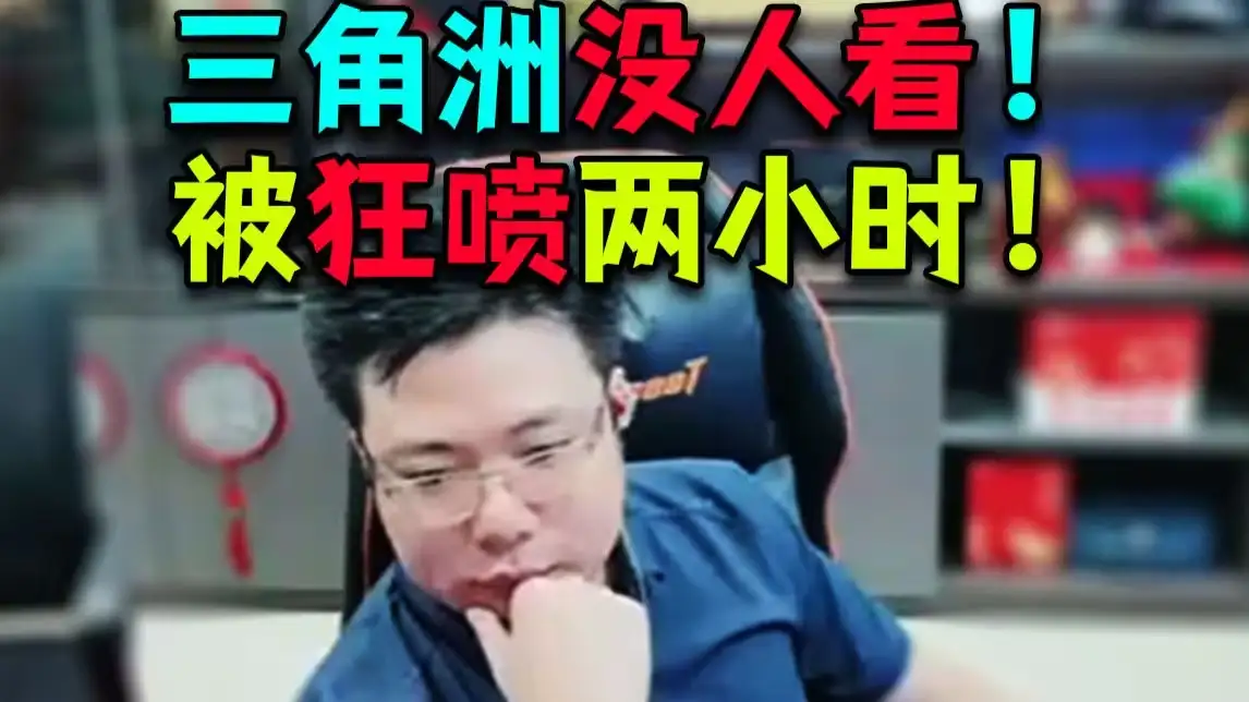 大司马直播遭弹幕狂喷人气全掉，如何看待这一事件？