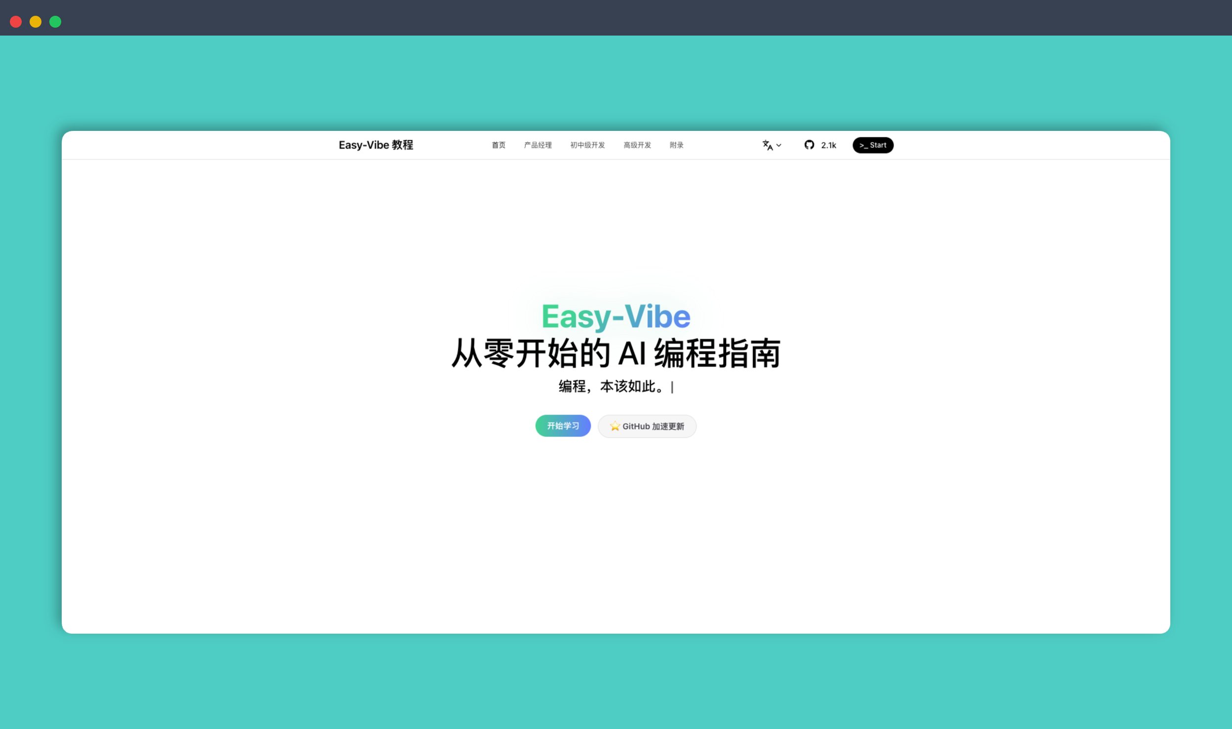 Easy-Vibe教程：一套面向所有人的AI编程指南，通过它从零开始学习AI编程，将你的创意转化为现实