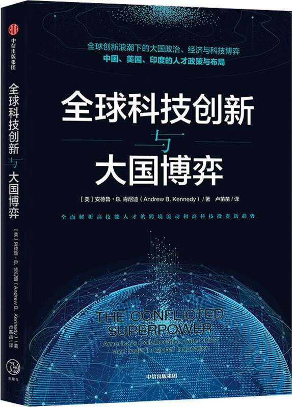 《全球科技创新与大国博弈》安德鲁·B·肯尼迪【文字版_PDF电子书_下载】