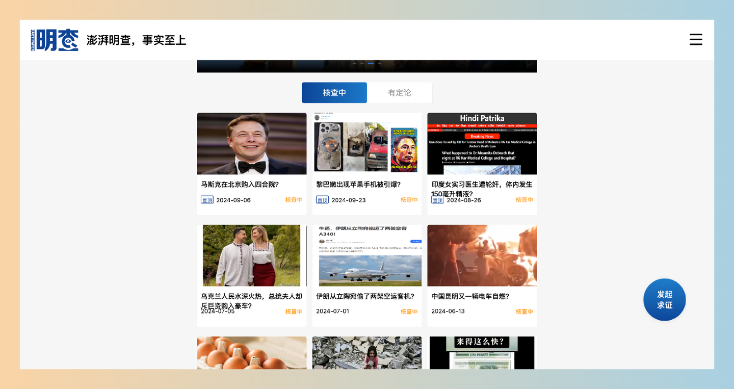 澎湃明查：一个简单易用的全球事实核查平台，让你轻松验证新闻真伪，获取可靠信息-墨桅博客