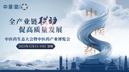 2023中医药生态大会暨中医药产业博览会将于12月15日至1