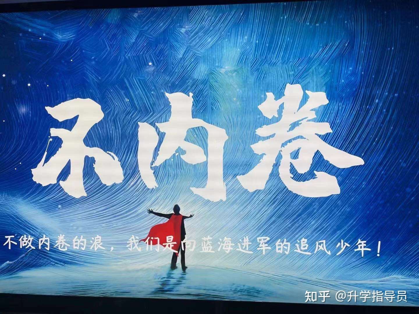 升学指导员 的想法: "内卷的含义更多地表达一种消耗精力的死