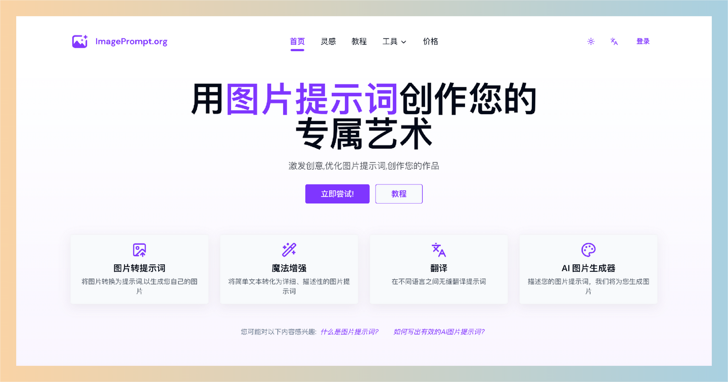 ImagePrompt：图片提示词生成器，将想法变成现实，只需简单的文字描述，就能生成惊艳的图片-墨桅博客