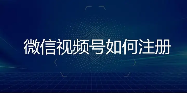 微信视频号怎么开通（创建微信视频号的步骤）