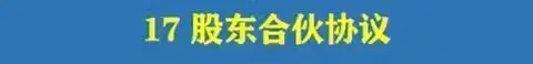 图片[38]-780套公司合作协议模版【全行业各种类】-各种专案业务渠道商务战略合作框架合同【电商热销24】-暗冰资源网