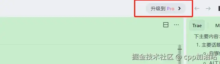 Trae国际版详细付费教程(内附避坑指南)