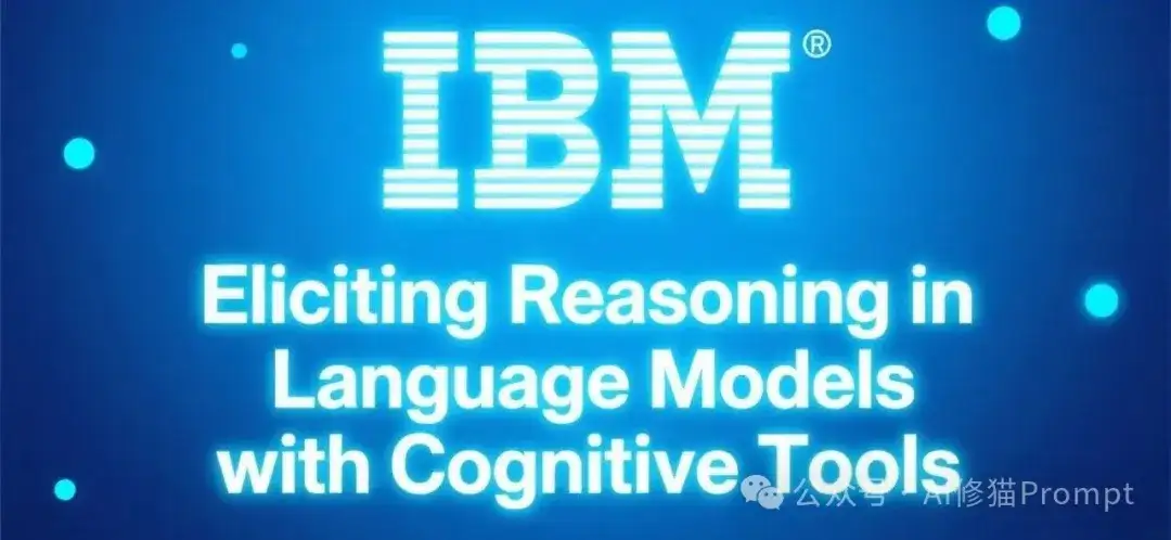 Context Engineering不是造新词，IBM揭示LLM推理的认知秘密