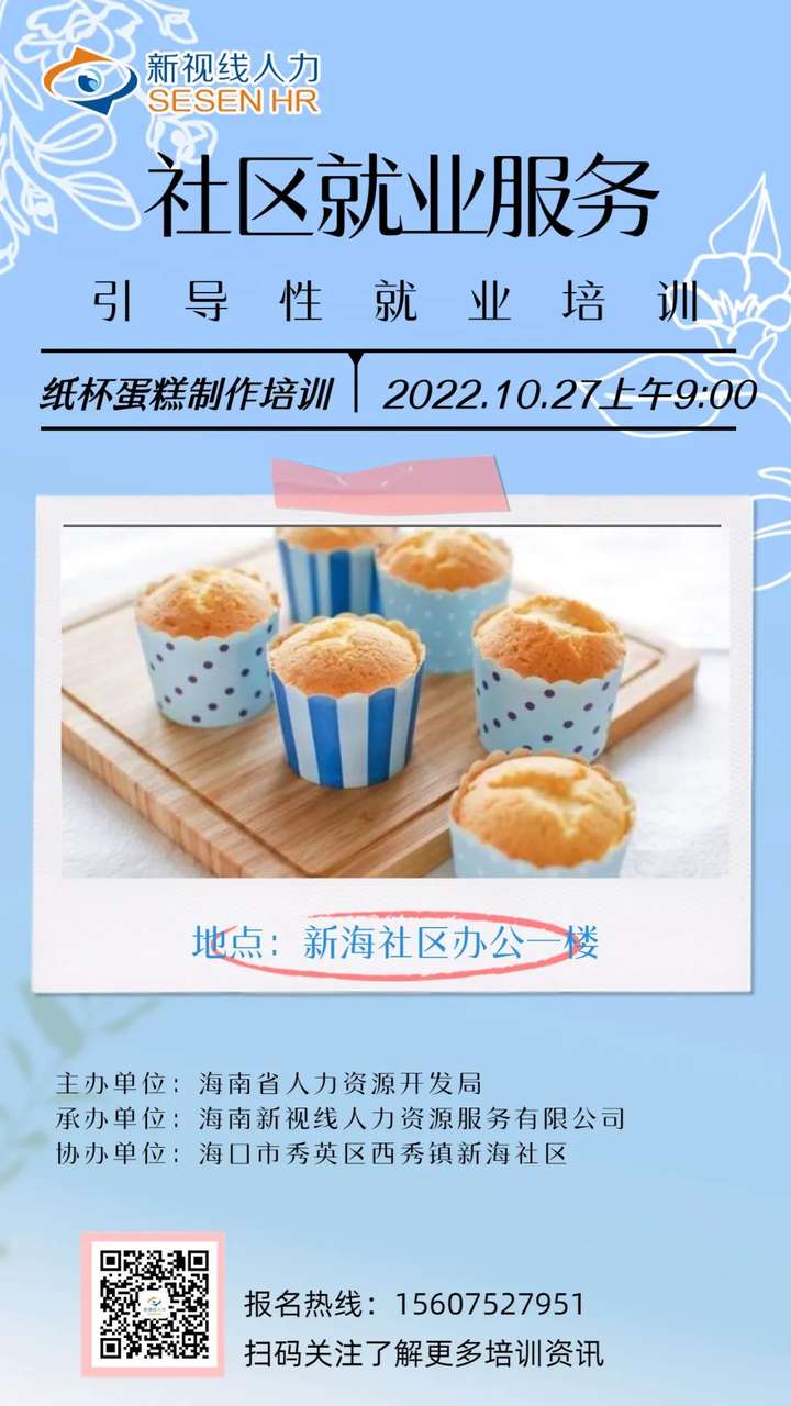 10 月27日启动！2022年社区就业服务纸杯蛋糕制作引导性