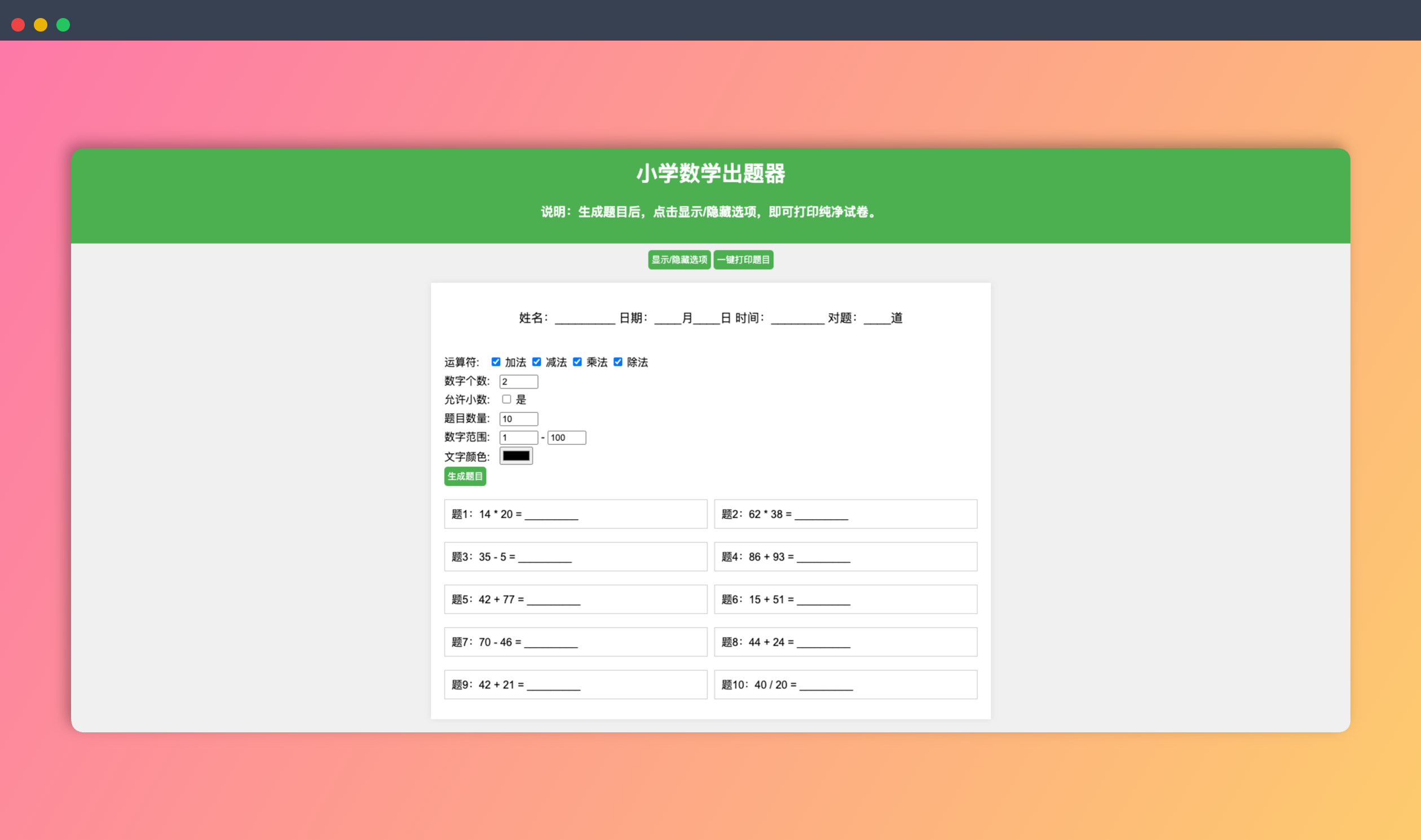 小学数学出题器：一款在线工具，可以根据用户设定的参数，自动生成小学数学试题，方便家长和老师使用
