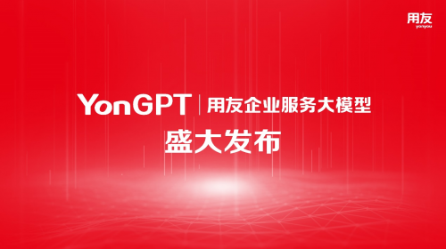 用友发布业界首个企业服务大模型YonGPT