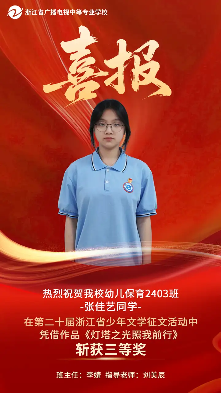 浙江省广播电视中等专业学校塘栖多位学子在第二十届浙江省少年文学征文活动中荣获佳绩！(图1)