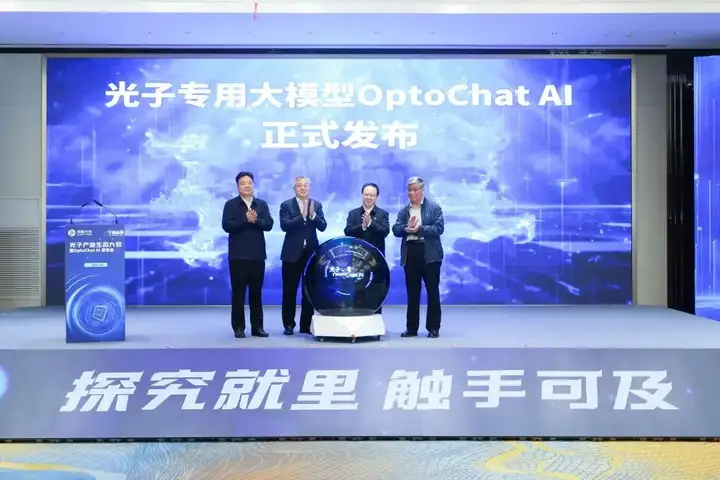 国内首个光子芯片专用大模型 OptoChat AI 重磅亮相