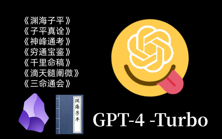 给 GPT-4 喂几本命理书看看实力