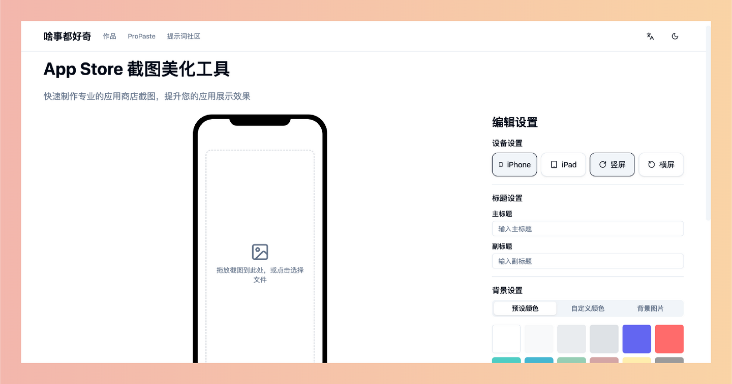 App Store 截图美化工具:可快速制作专业的 App Store 截图,支持 iPhone 和 iPad,自定义标题、背景、边框等