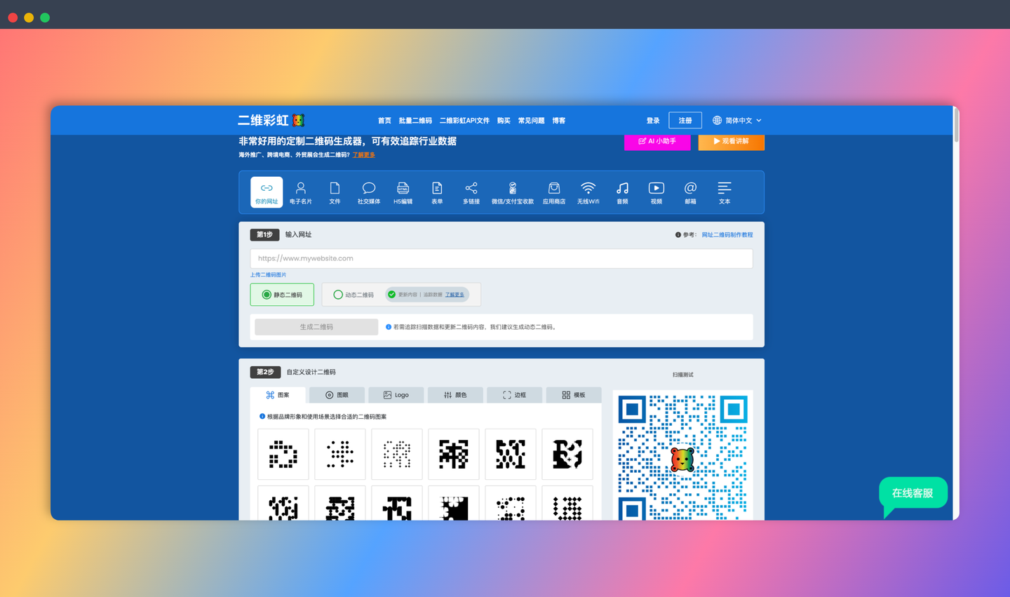 二维彩虹：一款功能强大的在线二维码生成器！免费制作各种样式的二维码，支持静态和动态二维码，还能追踪扫描数据