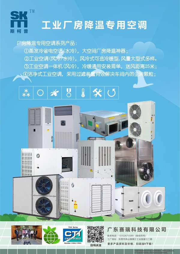 SKM.斯柯普 的想法: 工业厂房降温专用空调之系列产品,蒸发冷… - 知乎