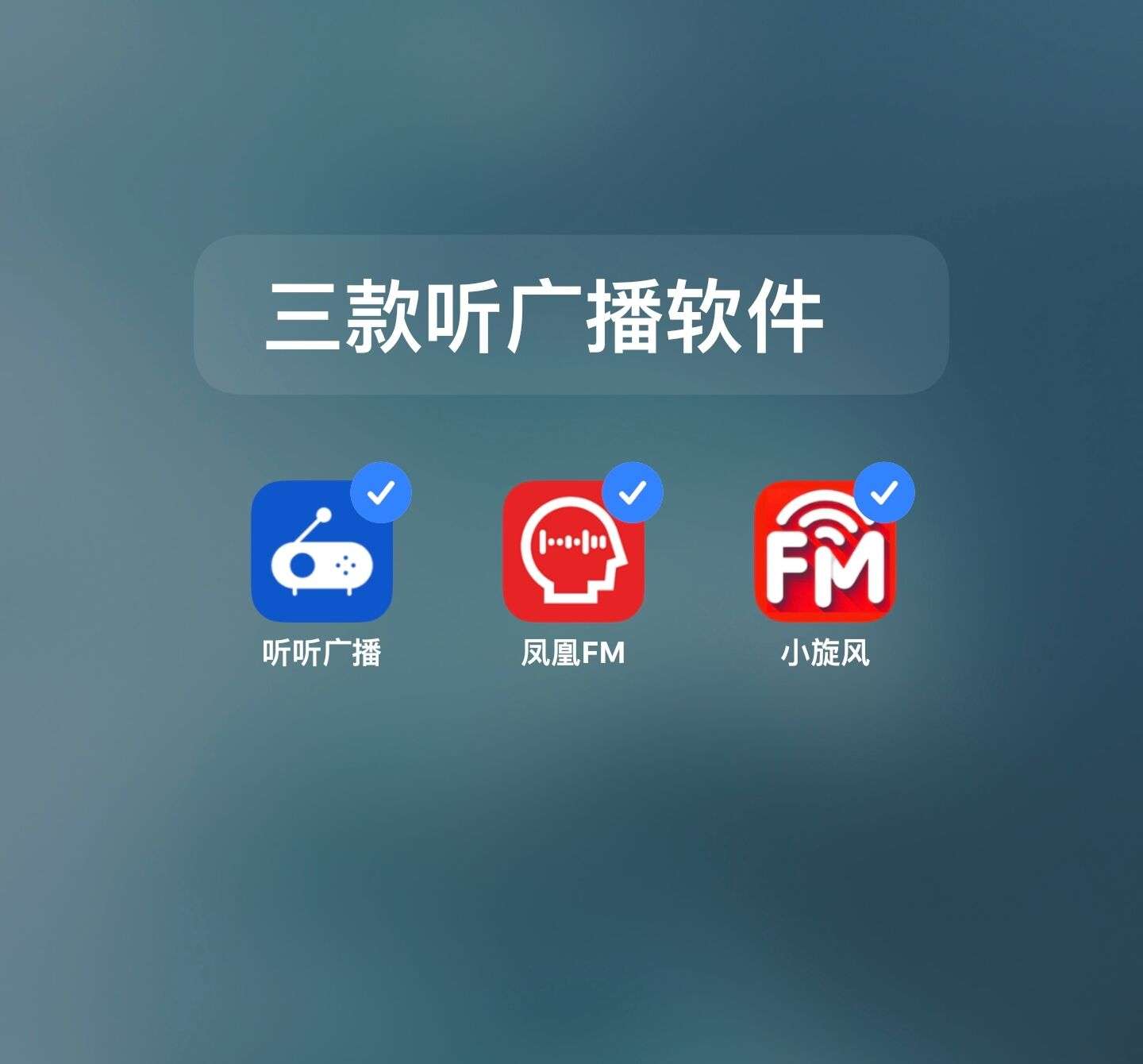 分享三款听广播收音机软件，完全免费无广告，内置国家/省市级广播电台及网络电台，覆盖音乐、新闻、交通、生活等丰富内容 - 山海之花 - 宝藏星球屋-山海之花 - 宝藏星球屋