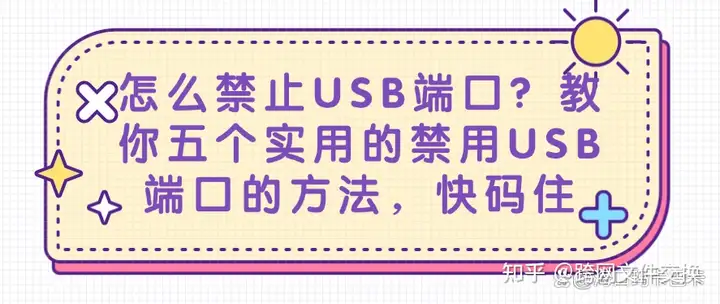 怎么禁止USB端口?教你五个实用的禁用USB端口的方法,码住学起来(图1) 怎么禁止USB端口?教你五个实用的禁用USB端口的方法,码住学起来(图1)