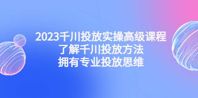 图片[1]-最新千川投放技巧课程：实操视频教学教你抖音巨量千川投放方法-暗冰资源网